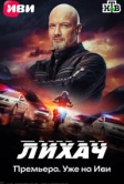 Лихач (2019)