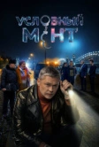 Условный мент (2019)